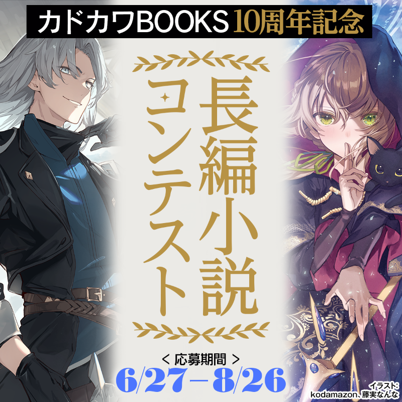 カドカワBOOKS10周年記念長編コンテスト ただいま開催中🎊 2025年10月