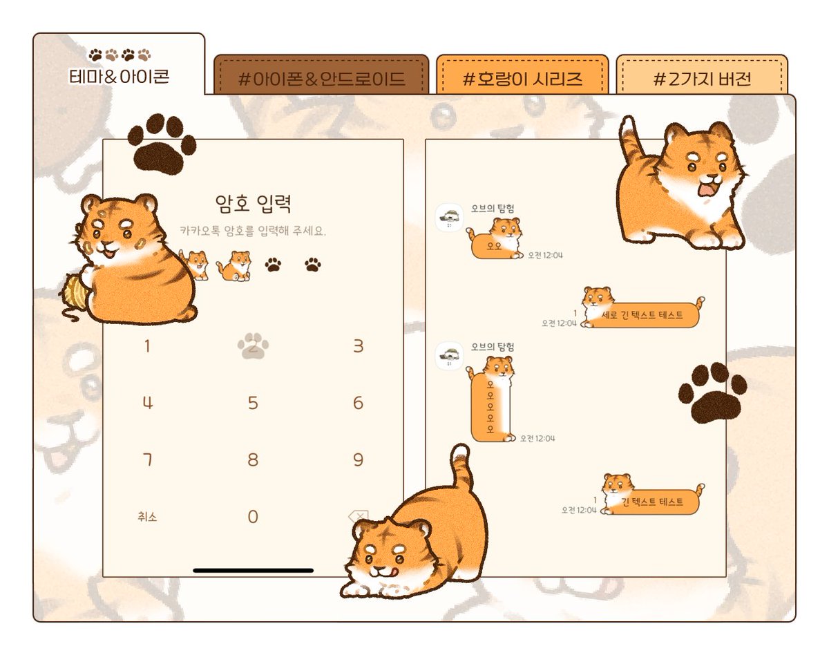 • 어흥 호랑이 카카오톡 테마 공유(~07/17, 20:00)
• 안드로이드&amp;아이폰 버전

🐯둔둔한 호랑이를 카카오톡 테마로 만나보세요!
🧡알티와 마음은 창작자에게 큰 힘이 됩니다!

📥posty.pe/w7i6gl