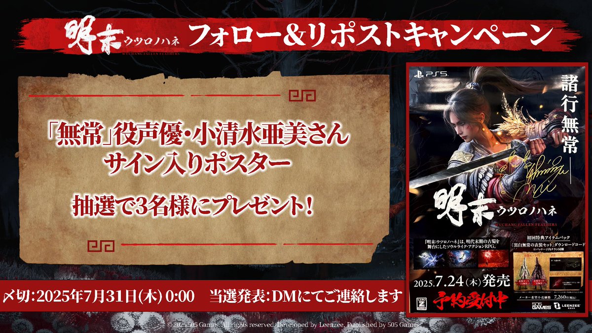 505GamesJapan's tweet photo. ／
🎁『明末：ウツロノハネ』フォロー＆リポストキャンペーン
＼

「無常」役・小清水亜美さん直筆サイン入りポスターを抽選で【3名様】にプレゼント✨

応募方法： 
1⃣@505GamesJapan をフォロー 
2⃣この投稿をリポスト

ぜひご参加ください‼️

#明末ウツロノハネ 
#WUCHANGGame https://t.co/PrH4022dBE