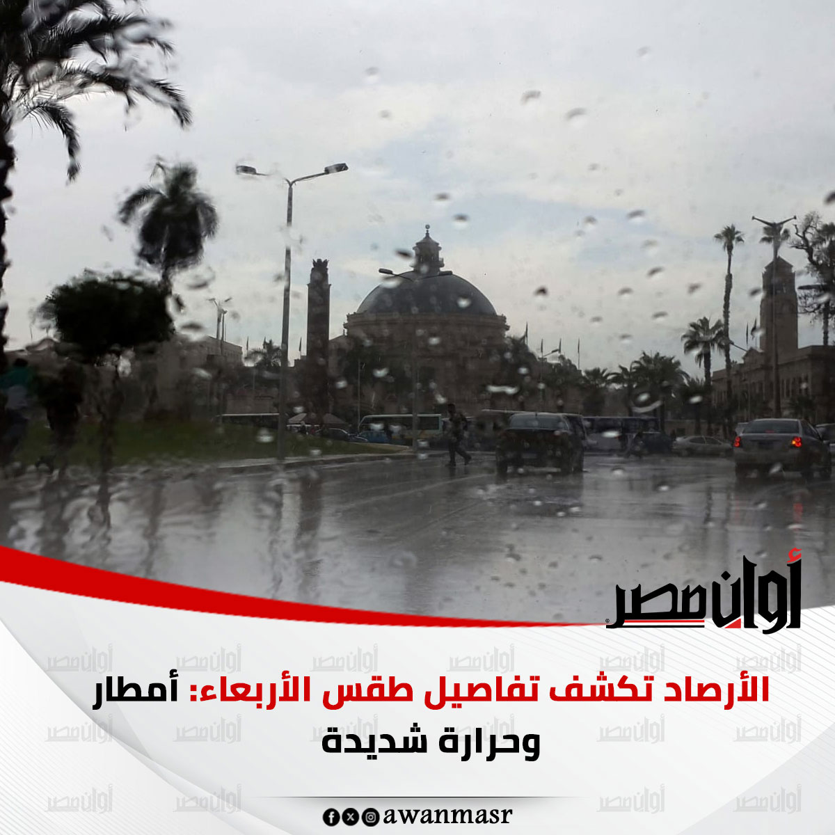 الأرصاد تكشف تفاصيل طقس الأربعاء: أمطار وحرارة شديدة 