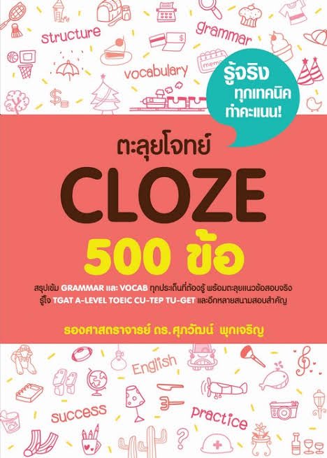 ☆ ตอนนี้เรายังไม่ได้แกรมม่าเหมือนกัน🥲 แนะนำได้ก็คงทำข้อสอบเยอะๆ cloze test เราทำเล่มดร.ศุภวัฒน์ กับของพี่มุก (ตอนเราทำมันมี100ข้อ) ทำวนๆซ้ำๆ จะพอรู้ว่าข้อสอบชอบเล่นบทไหน แล้วมันก็จำได้เอง 
เราทำจนชอบทำcloze test อะ54555555(แต่ไม่ชอบแกรมม่าเหมือนเดิม😔)