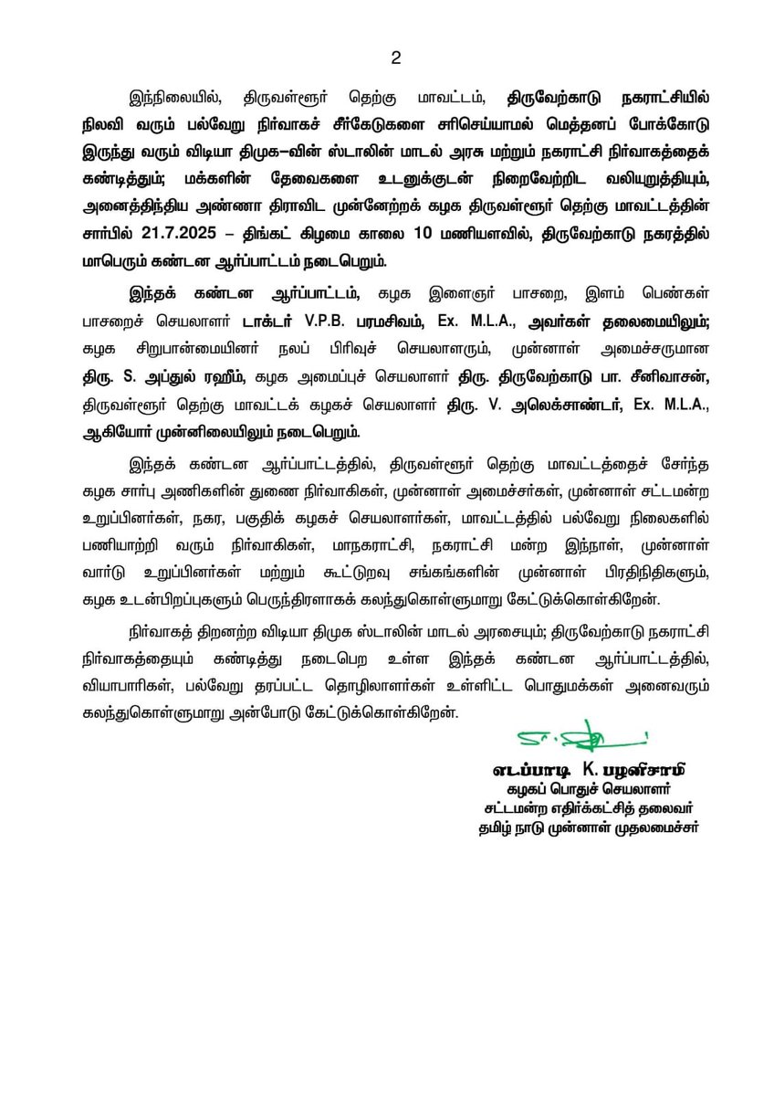 திருவேற்காடு நகராட்சியில் நிலவி வரும் பல்வேறு நிர்வாகச் சீர்கேடுகளை சரிசெய்யாமல் மெத்தனப் போக்கோடு இருந்து வரும் விடியா திமுக-வின் ஸ்டாலின் மாடல் அரசு மற்றும் நகராட்சி நிர்வாகத்தைக் கண்டித்தும்; மக்களின் தேவைகளை உடனுக்குடன் நிறைவேற்றிட வலியுறுத்தியும், திருவள்ளூர் தெற்கு மாவட்டக்