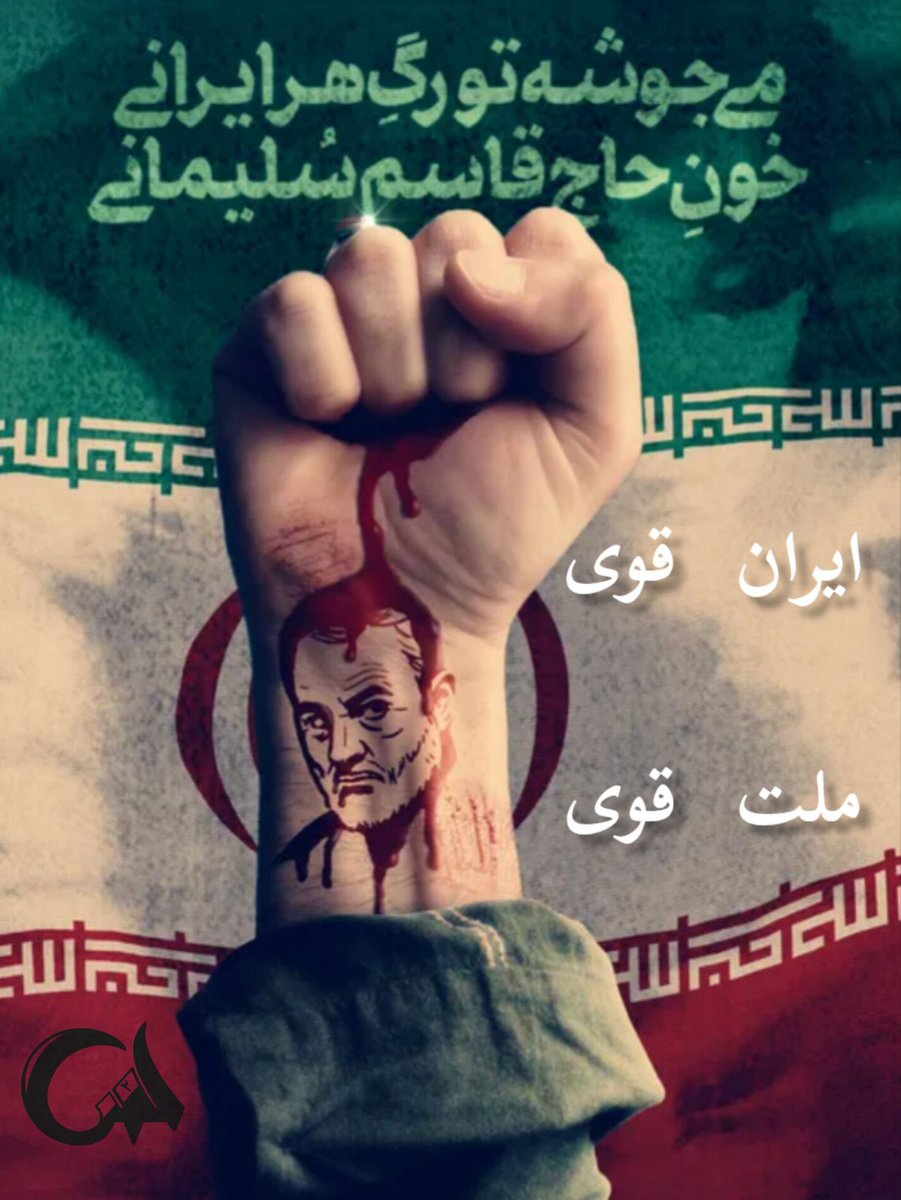 argwan80's tweet image. وقتی میگفتیم با کشتن حاج قاسم هزاران قاسم دیگه بیدار شدن...
خیلی ها مسخره میکردند و میگفتند یعنی چی.!
اما امروزه نه تنها به منافق ها، بلکه به سراسر جهانیان ثابت شد که پیر و جوان و کودک ما قاسم هایی هستند که درس شهادت را از مکتب حسین اموخته اند : )
#ایران_قوی
#ملت_قوی