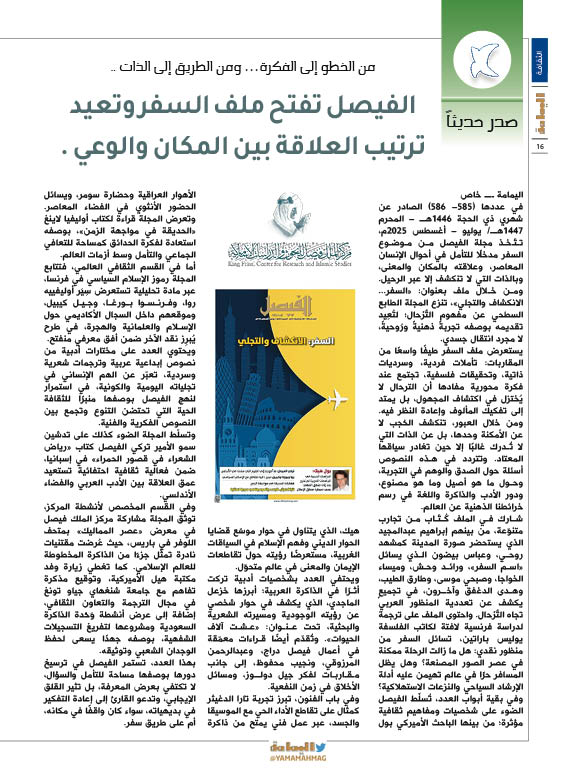 مجلة اليمامة (@yamamahmag) on Twitter photo صدر حديثاً - اليمامة خاص
من الخطو إلى الفكرة… ومن الطريق إلى الذات ..
الفيصل تفتح ملف السفر وتعيد ترتيب العلاقة بين المكان والوعي .
alyamamahonline.com/2596
<a href="/KFCRIS/">مركز الملك فيصل للبحوث والدراسات الإسلامية</a> صدر حديثاً - اليمامة خاص
من الخطو إلى الفكرة… ومن الطريق إلى الذات ..
الفيصل تفتح ملف السفر وتعيد ترتيب العلاقة بين المكان والوعي .
alyamamahonline.com/2596
<a href="/KFCRIS/">مركز الملك فيصل للبحوث والدراسات الإسلامية</a>