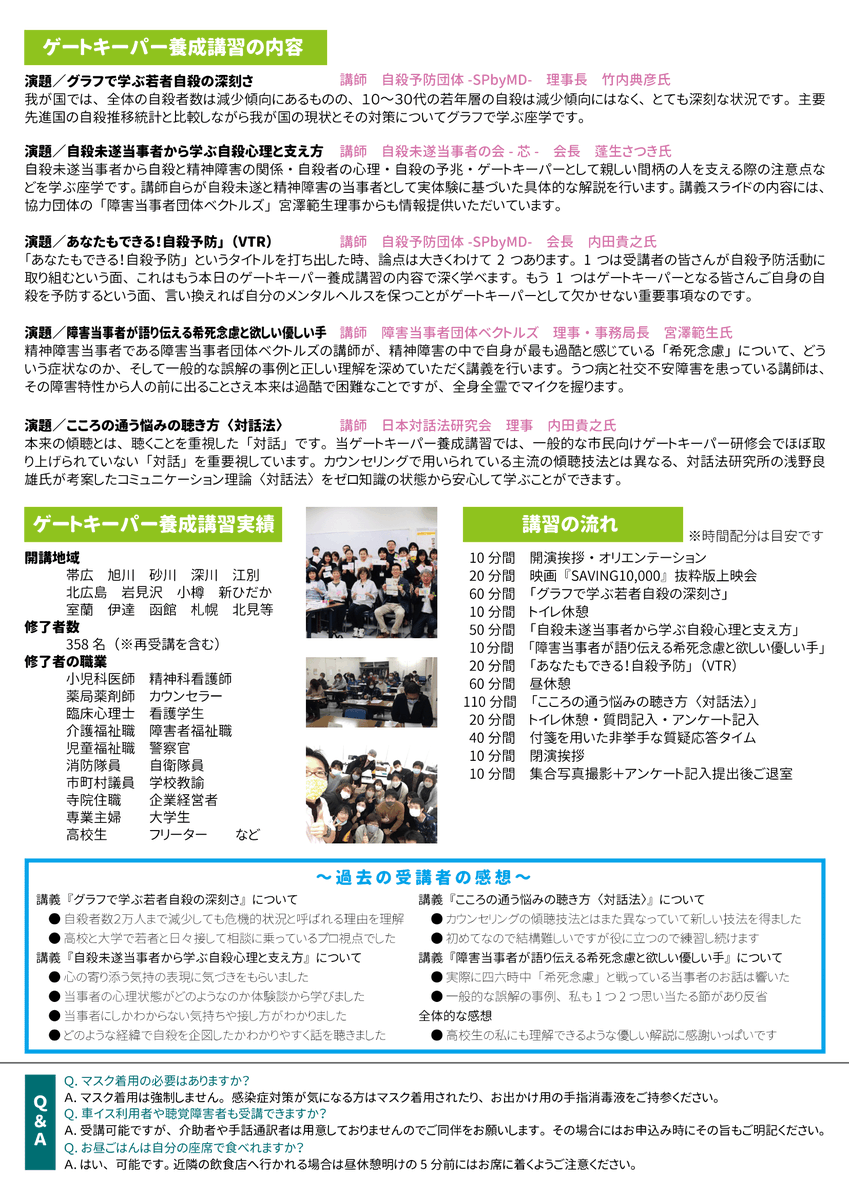 2025年9月7日（日）10時～17時「こころの通う対話のできるゲートキーパー養成講習＠清田区」プログラム編成が完了、チラシデザインも完成しました。お申込み受付中です。方法はチラシに記載してあります。