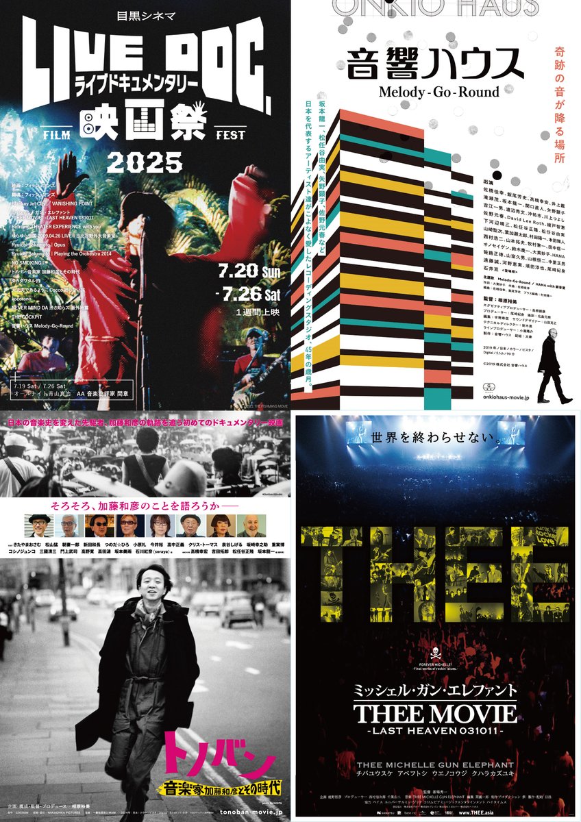 【🎊ご予約開始①🎊】

🎶目黒シネマ ライブドキュメンタリー映画祭2025🎶

📅7/21㊊

『音響ハウス Melody-Go-Round』
『トノバン 音楽家 #加藤和彦 とその時代』
『#ミッシェル・ガン・エレファント "THEE MOVIE" -LAST HEAVEN 031011-』

🎟️ご予約⇒x.gd/Pvu7J