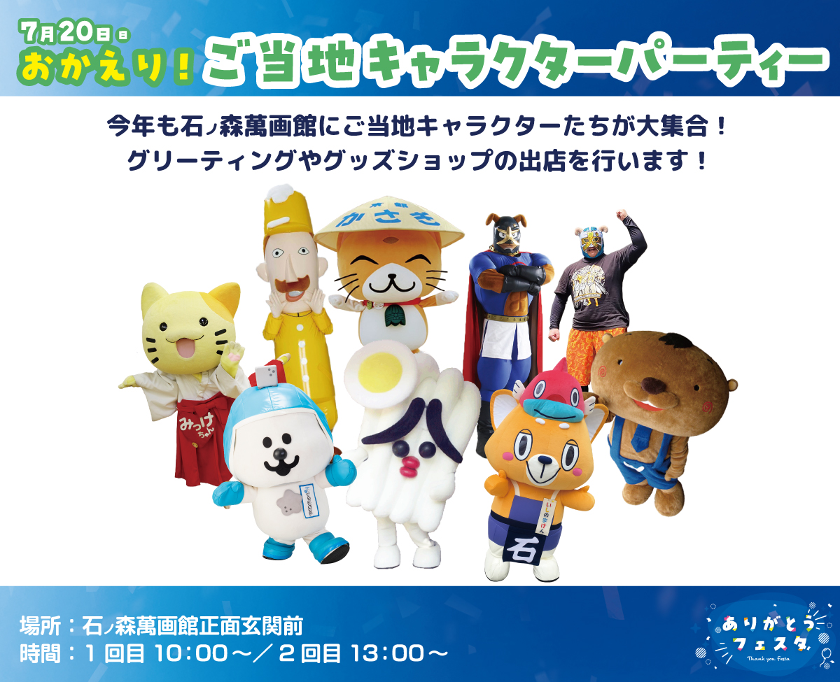 ishimangakan's tweet image. 📣イベント情報「ありがとうフェスタ」
7/20(日)は、「おかえり!ご当地キャラクターパーティー」を開催🎉
キャラクターたちとのグリーティングやグッズショップが出店✨みんな会いにきてね💕
#ビバッチェくん #みっけちゃん #うどんの妖精さぬどん #イヌナキン #マスクド犬 #笠やん #レルヒさん…