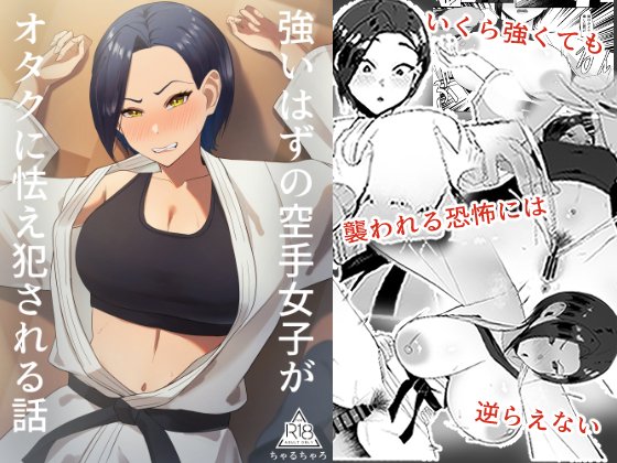 新作『強いはずの空手女子がオタクに怯え犯される話』 
予告開始しました。
 お気に入り登録してお待ちください! 
↓FANZA販売ページ 
https://t.co/0oRZm9v1ow
↓DLsite販売ページ
https://t.co/pjU6qTlOTx 