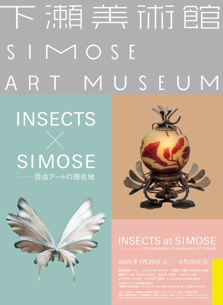 insects_6464's tweet image. 2019年から始まり計5回開催したINSECTS展。2023年には展覧会から派生した書籍『虫めづる美術家たち』が出版となり、虫アートの世界がどんどん拡張されていきました🐛
そしてその勢いはいよいよ美術館にまで!
ぜひ今夏、広島の美しい美術館で虫アートを楽しんでいただけたら幸いです🐝🌻(スタッフ)