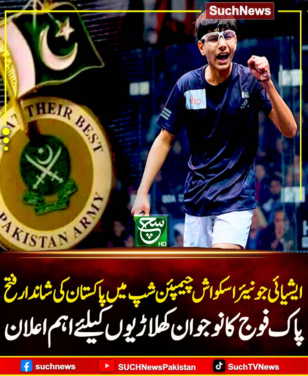 SUCHTVNews's tweet image. 32ویں ایشیائی جونیئر اسکواش چیمپئن شپ کے فائنل میں سہیل عدنان نے تاریخی فتح حاصل کی، انہوں نے بھارتی کھلاڑی ایان دنوکا کو شکست دی۔
#AsianJuniorChampionship #PakArmySupport #Suchnews