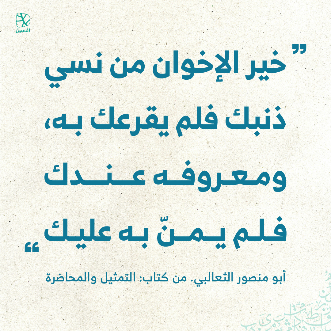 alsabeelnet's tweet image. #اقتباسات 
#اقتباسات_السبيل 
#قبس 
#اقتباس