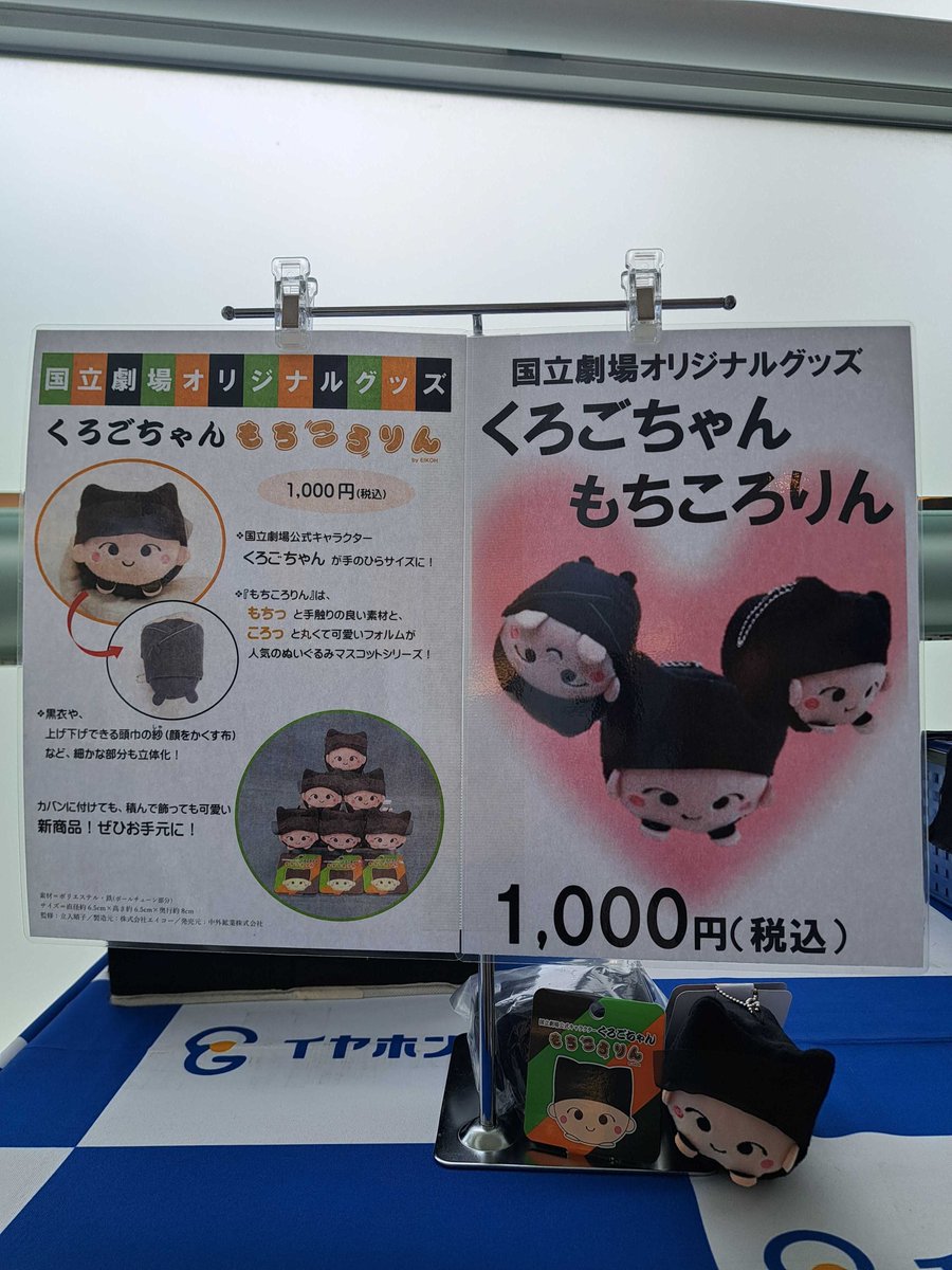 earphone_guide's tweet image. #歌舞伎鑑賞教室 #親子で楽しむ歌舞伎教室
#ティアラこうとう大ホール 初日✨
イヤホンガイド(日本語・英語)、字幕表示(清元の詞章)あります👍
さらに!国立劇場オリジナル「くろごちゃんもちころりん」を幕間にイヤホンガイドカウンターで販売!
可愛らしいフォルムのぬいぐるみです😍