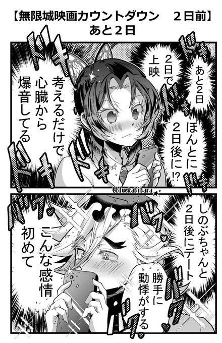 【無限城映画公開まであと2日】 #童しの
心臓のドキドキが止まらない 