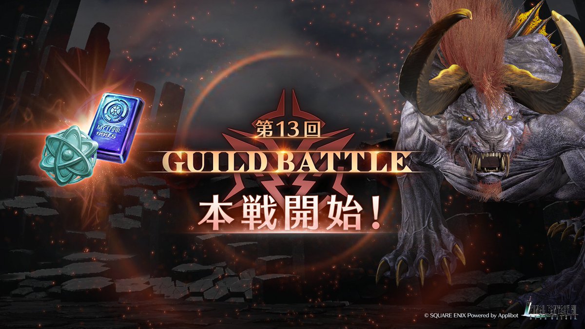 FFVII_EC_JP's tweet image. 【ギルドランキング「第13回 ギルドバトル」本戦開始!】
ギルドメンバーと協力してボスに挑み、スコアを獲得しよう!
ランキングに応じて「ミスリル合金」や「ギルドメダル」などの豪華報酬がもらえる!
〈開催期間 7/23(水)9:59まで〉
#FF7EC #FF7エバークライシス
