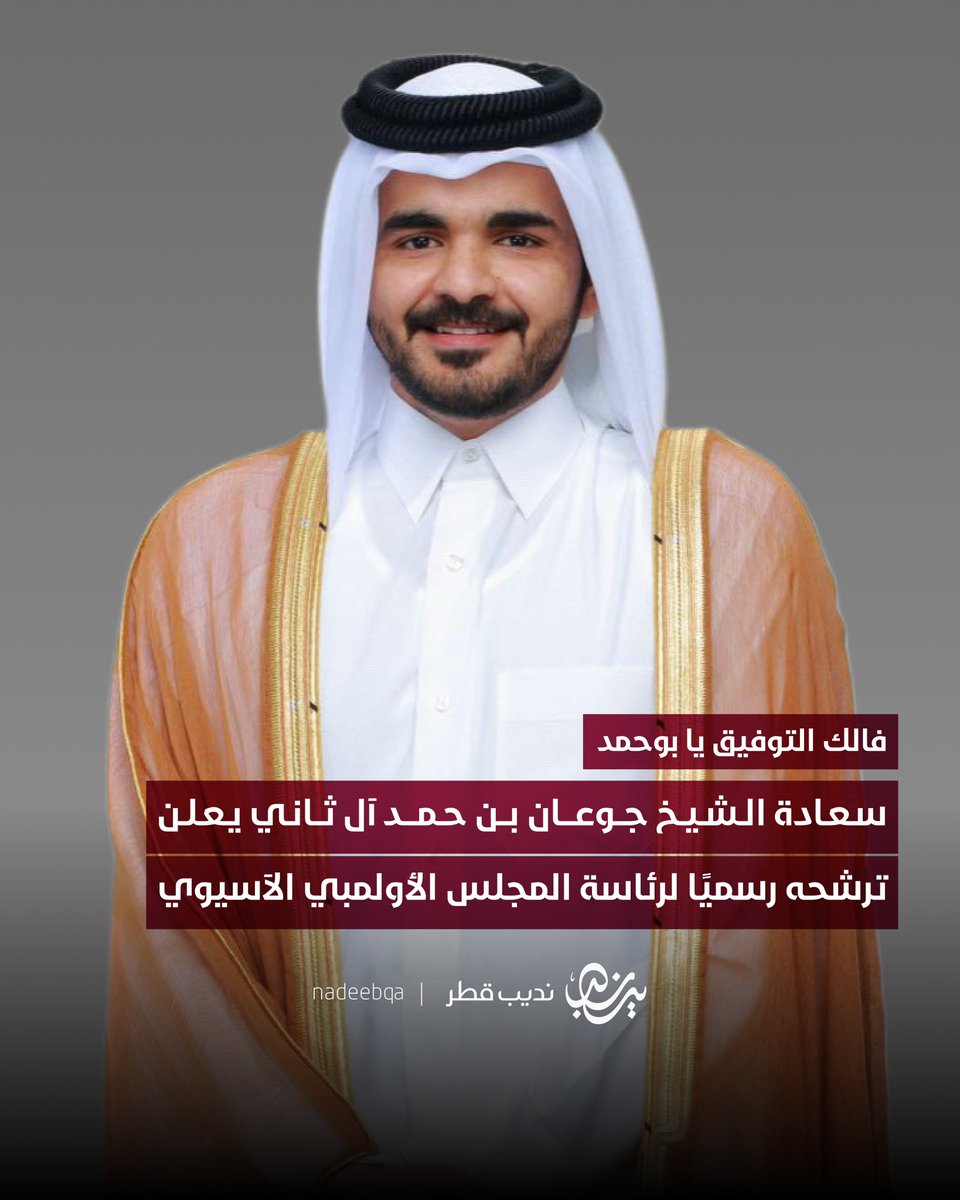 فالك التوفيق يا بوحمد 🙏🇶🇦

سعادة الشيخ جوعان بن حمد آل ثاني رئيس اللجنة الأولمبية القطرية والنائب الأول لرئيس اتحاد اللجان الأولمبية الوطنية "أنوك" يعلن ترشحه لرئاسة المجلس الأولمبي الآسيوي

• في إطار حرصه على الإسهام في تطوير الرياضة الآسيوية وتعزيز وحدتها وتماسكها

#نديب_قطر