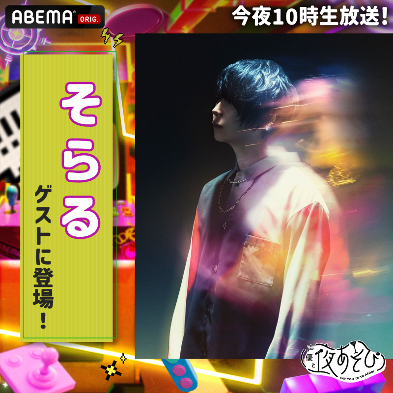 情報解禁📢 次回7/23(水)の #声優と夜あそび に ＼ #そらる がゲスト