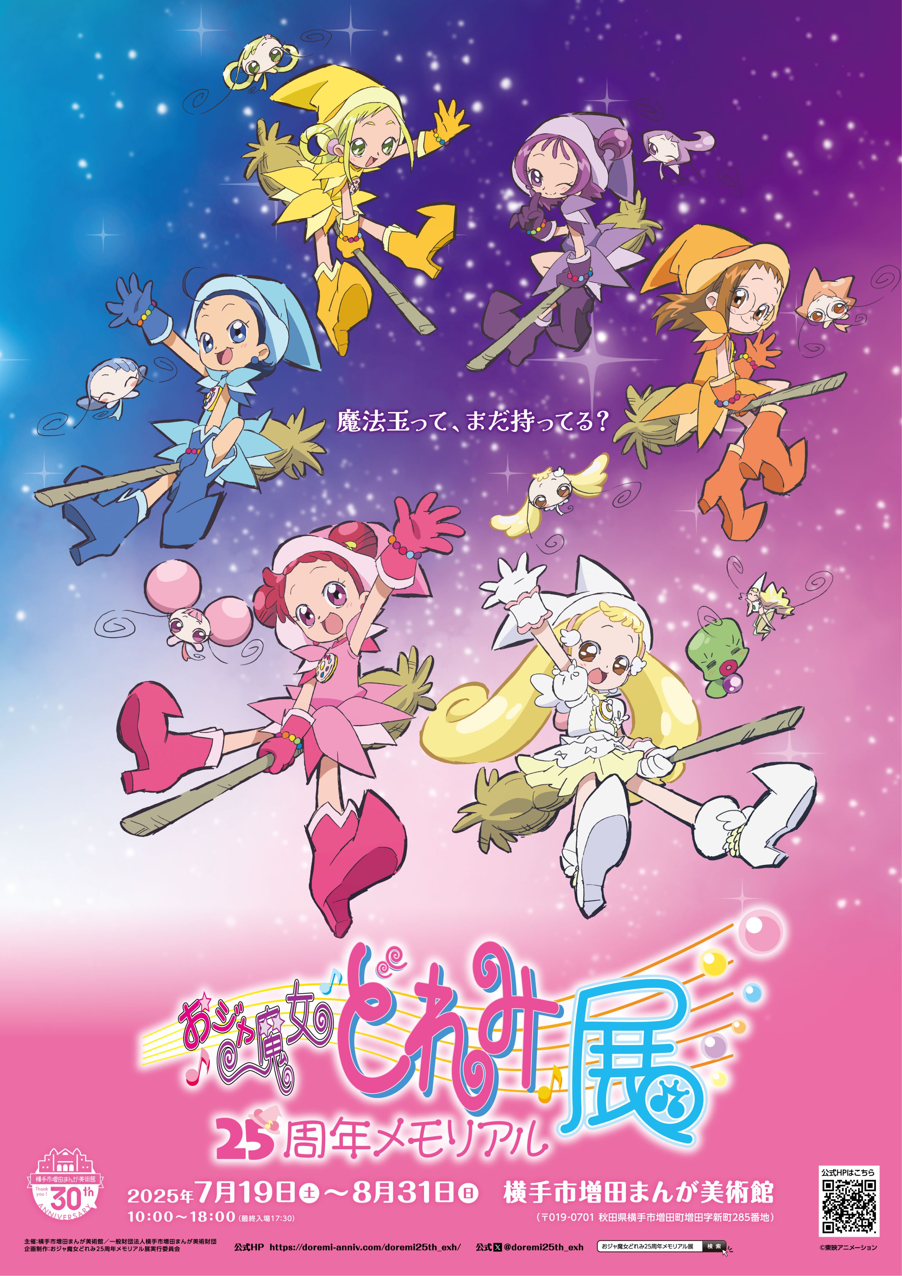 専用ページ おジャ魔女どれみ＃ おジャ魔女どれみ25周年公式サイト | 東映アニメーション