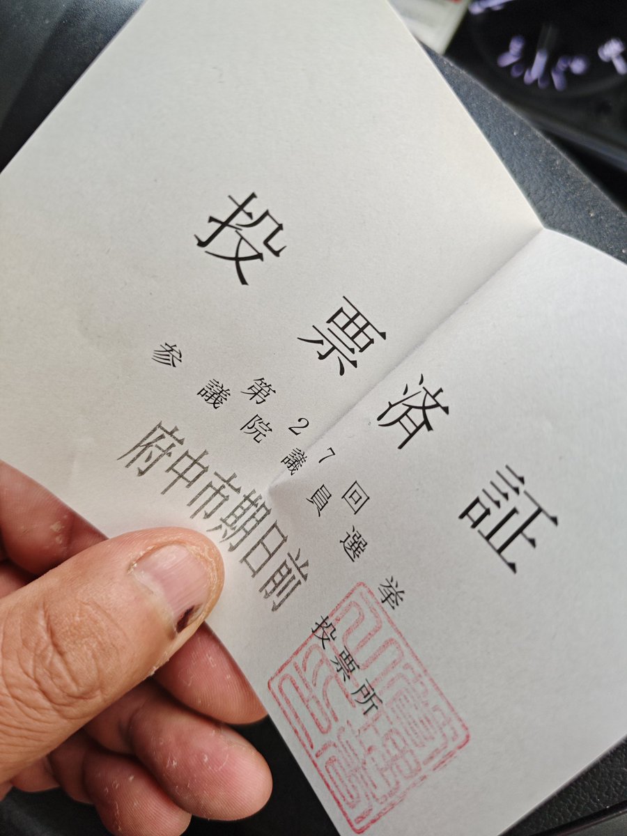 期日前 えらい盛り上がってた。駐車場は満車。中も人がたくさん。みんな今の暮らしに危機感をもってるんだろうな。若者が子どもたちが未来を描ける日本にならないと。

みんな選挙に行きましょう！

#選挙にいこう