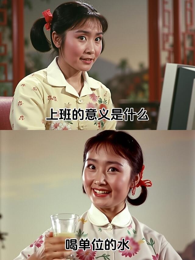 上联：上班的意义是什么？
下联：？