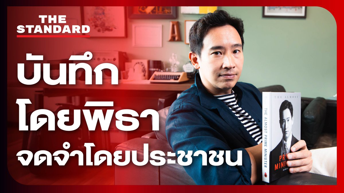 บันทึกโดยพิธา จดจำโดยประชาชน The Almost Prime Minister

พิธา ลิ้มเจริญรัตน์ เปิดใจกับ THE STANDARD ถึงผลงานเขียนเล่มล่าสุด The Almost Prime Minister ที่เป็นบทบันทึกทางการเมือง ทั้งประวัติศาสตร์และความในใจของผู้ ‘เกือบ’ ได้เป็นนายกรัฐมนตรี