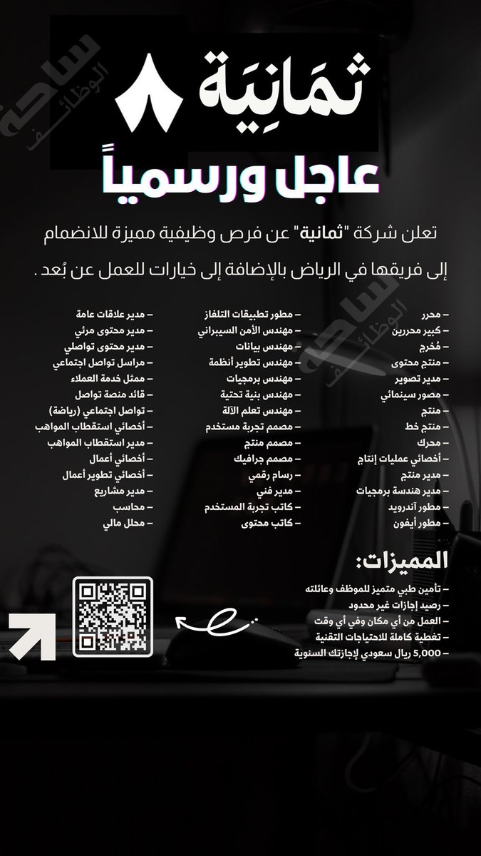has_229's tweet image. 🚨🚨🚨 🚨
لايشترط مؤهل معين
لايشترط خبره طوووويله
شركة ثمانية الرائدة في المجال الإعلامي والتقني تفتح باب التوظيف بمميزات فخمممممممممه
#سعودوها اثرها اصبح واضح ✅🤝🏻