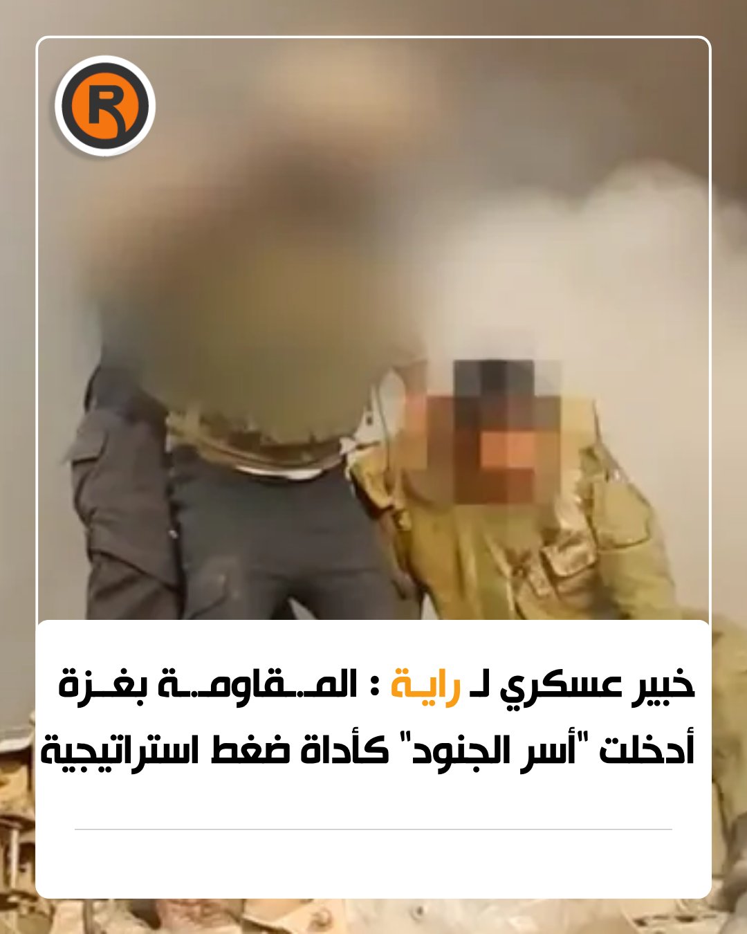 خاص | استنزاف غير مسبوق لجيش الاحت.لال والمعنويات في تدهور حاد. تابع المزيد على قناة راية في تيليجرام. للمزيد انضم إلى مجموعة راية على واتساب 