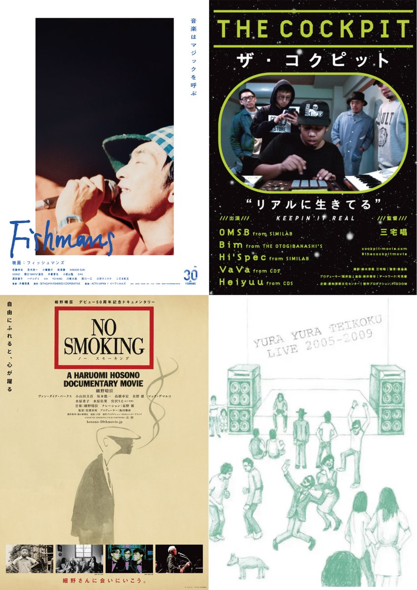 megurocinema's tweet image. 【🎊ご予約開始②🎊】
🎶目黒シネマ ライブドキュメンタリー映画祭2025🎶
📅7/24㊍
『映画:#フィッシュマンズ』
『THE COCKPIT』
『NO SMOKING』
『#ゆらゆら帝国 2009.04.26 LIVE@日比谷野外大音楽堂』
🎟️ご予約⇒x.gd/Pvu7J