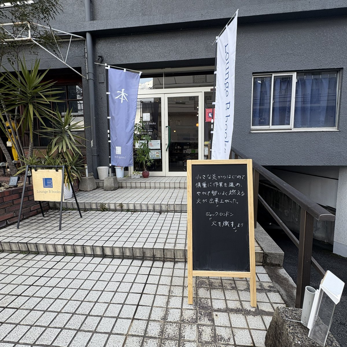 keyakibooks's tweet image. 【取扱店情報】
広島県広島市安佐南区にある Lounge B Books さん @LoungeBbooks で文芸同人誌『欅』の第５号のお取り扱いが始まりました！
創刊号から最新第５号まで全号置いていただいています。

※写真は２月訪問時のもの