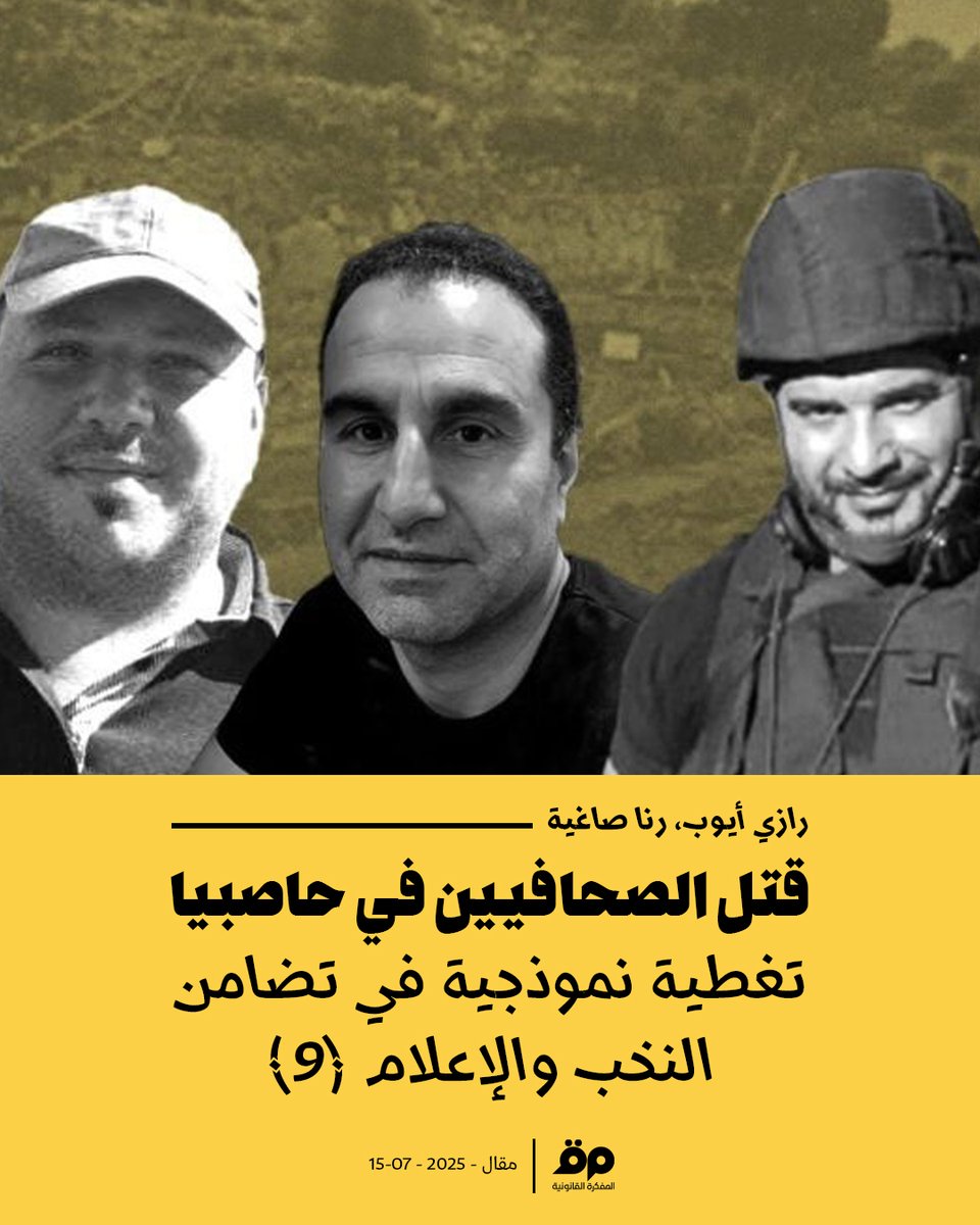 العيّنة التاسعة ضمن سلسلة "فوضى معايير الإعلام في جرائم الحرب": قتل الصحافيين في حاصبيا 

يتّضح أنّ التغطية الإعلامية كانت متناسبة إلى حدّ كبير مع هول الجريمة، وأنّ التوصيف القانوني أو على الأقلّ الإشارة إلى ضرورة المساءلة، ورد في أكثر من تقرير. وبخلاف المرات الأخرى، غاب التشكيك