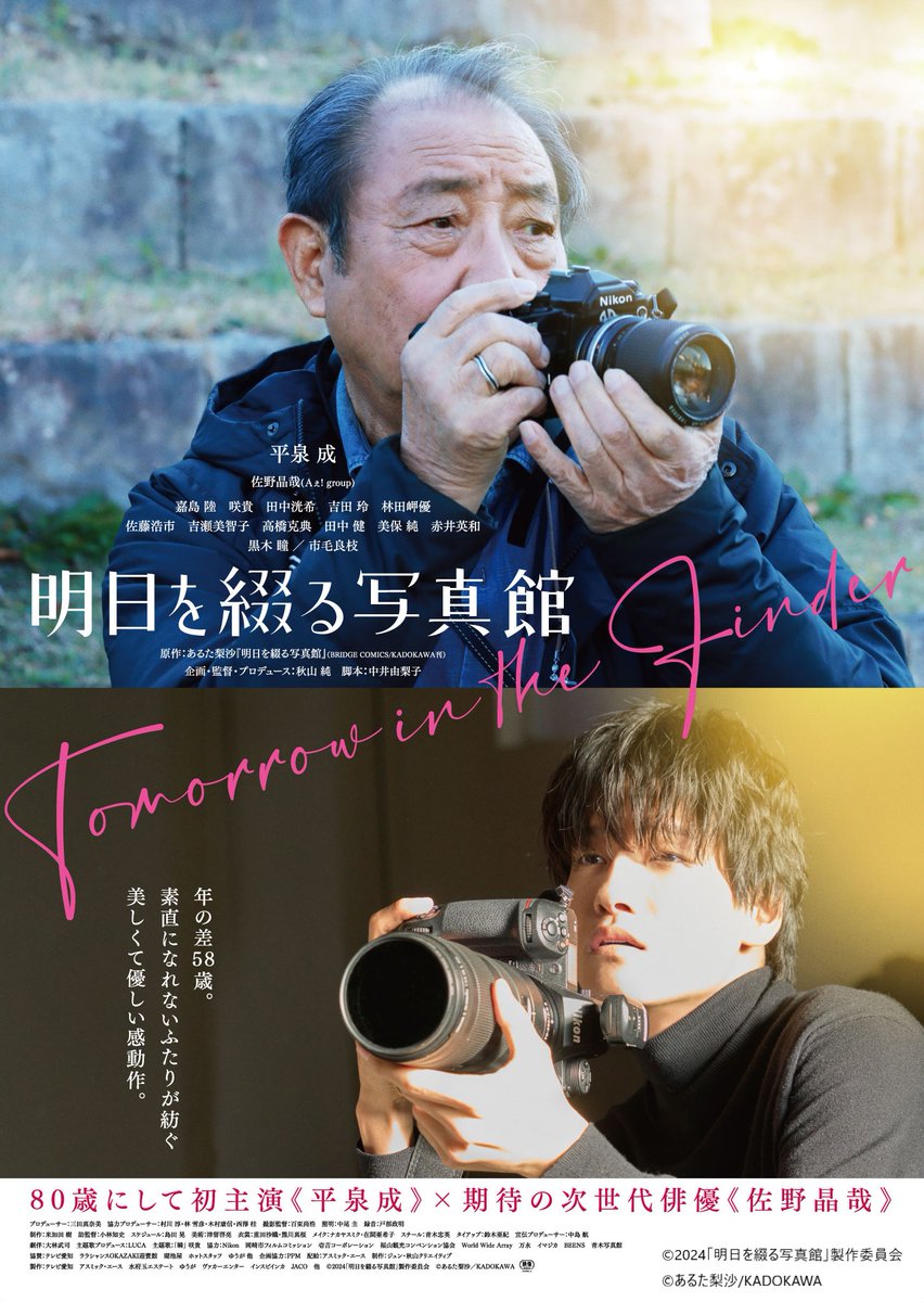 shashinkan_m's tweet image. 🎬⌇映画『#明日を綴る写真館』が
7/23(水)よりAmazon Prime Videoにて
見放題独占配信が開始されます📷
――――――――――――――――
誰もが抱えている
人生の‘想い残し‘がテーマの心温まる物語。
――――――――――――――――
キャリア60年の平泉成が報知映画賞 特別賞に輝いた…