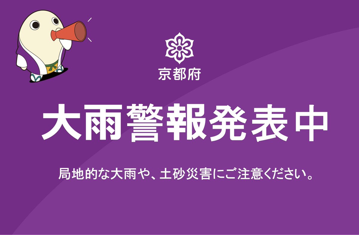 kyotokikikanri's tweet image. 【京都市に大雨警報発表中☔】
現在、京都市に大雨警報(浸水害)が発表されています。
急な強い雨や土砂災害に注意してください。
きょうと危機管理WEB等で最新の気象情報や交通情報等を確認し、万全の備えをお願いします。
bousai.pref.kyoto.lg.jp/dis_portal/