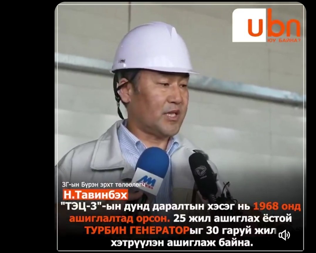 Пөөх, 25 жил ашиглаад унтраах хэрэгтэй юм байна. Урд нь 40 жил гэж бодож байсан. Хөдөлмөр хамгаалал, аюулгүйн ажиллагааг тооцоод Ухаахудгийн 18мвт станцаас бусдыг нь бүрэн унтрааж болох юм байна. Дэлбэрвэл нэг их хэл ам хийгээд нэмэргүй юм байна
