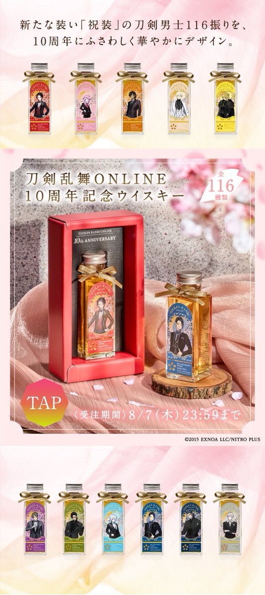 AniBOX_info's tweet image. ／
#桜ふわりウイスキー 🥃
✨ご紹介✨
＼

ウイスキーは滋賀県の
長濱蒸溜所にて製造✨
”桜”をテーマに
#刀剣乱舞 らしさを表現した
オリジナルブレンデッド🌸

ボトルには「祝装」の
#刀剣男士 をデザイン⚔️

画像も見てね👀

予約はこちら
x.gd/aTCF0

#とうらぶ #とうらぶウイスキー