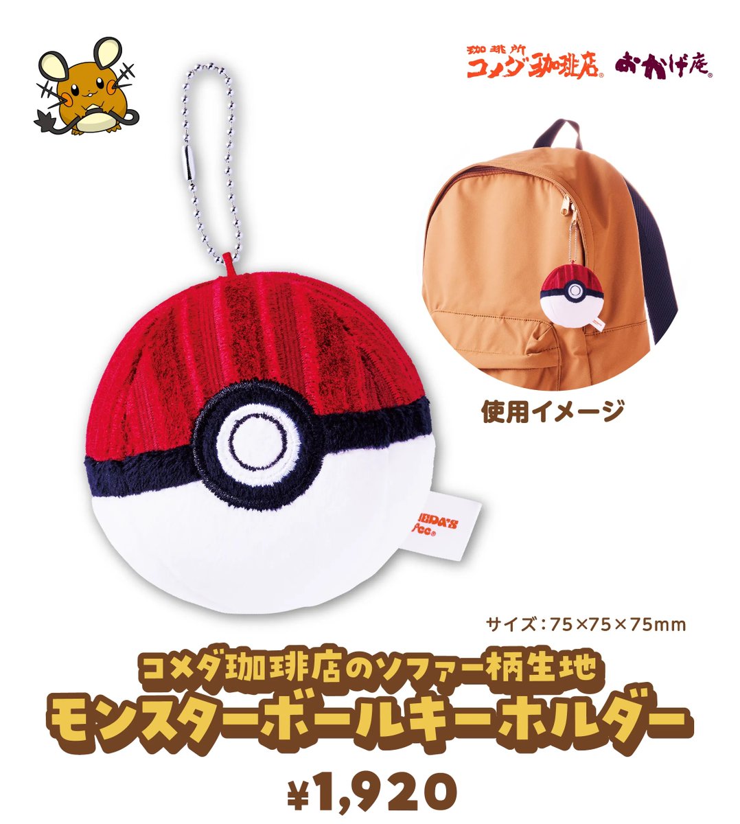 コメダ公式Xフォロー＆リポストキャンペーン開催 ✓第1弾「ポケモン