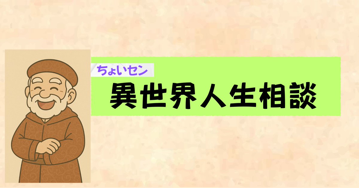 jinseinorikae's tweet photo. 新シリーズ、異世界人生相談、始まるよ！｜ちょいセン @jinseinorikae #創作大賞2025 https://t.co/qruzFdmyCC https://t.co/8cac93nPjg