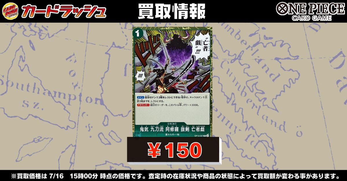 ワンピカード 買取情報 ?鬼気 九刀流 阿修羅 抜剣 亡者戯 R ￥150 