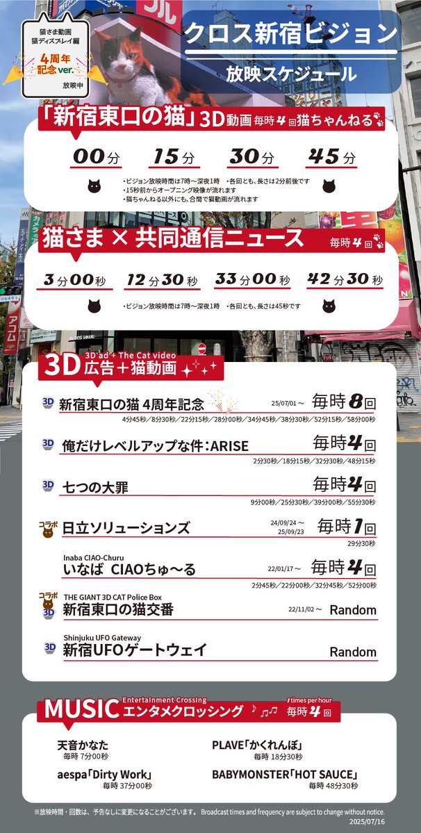 xspace_tokyo's tweet image. 【3D放映スケジュール🐈】
7月16日(水)更新!
猫さま4周年記念動画まだまだ放映中😺🎉
ぜひこの機会に新宿に会いに来てくださいね!
また梅雨が戻ってきましたね☔️クロス新宿ビジョンをご覧になる際は、足元にお気をつけくださいませ🏙️🐈
放映内容は画像の通りです🐾…