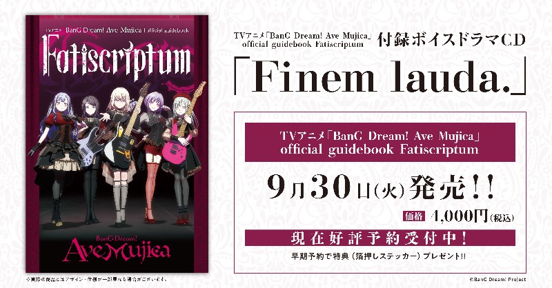 Ave Mujica Fatiscriptum ゲーマーズ特典 早期予約特典 予約受付開始📢／ 9/30(火)発売！ 『TVアニメ「BanG Dream! Ave Mujica