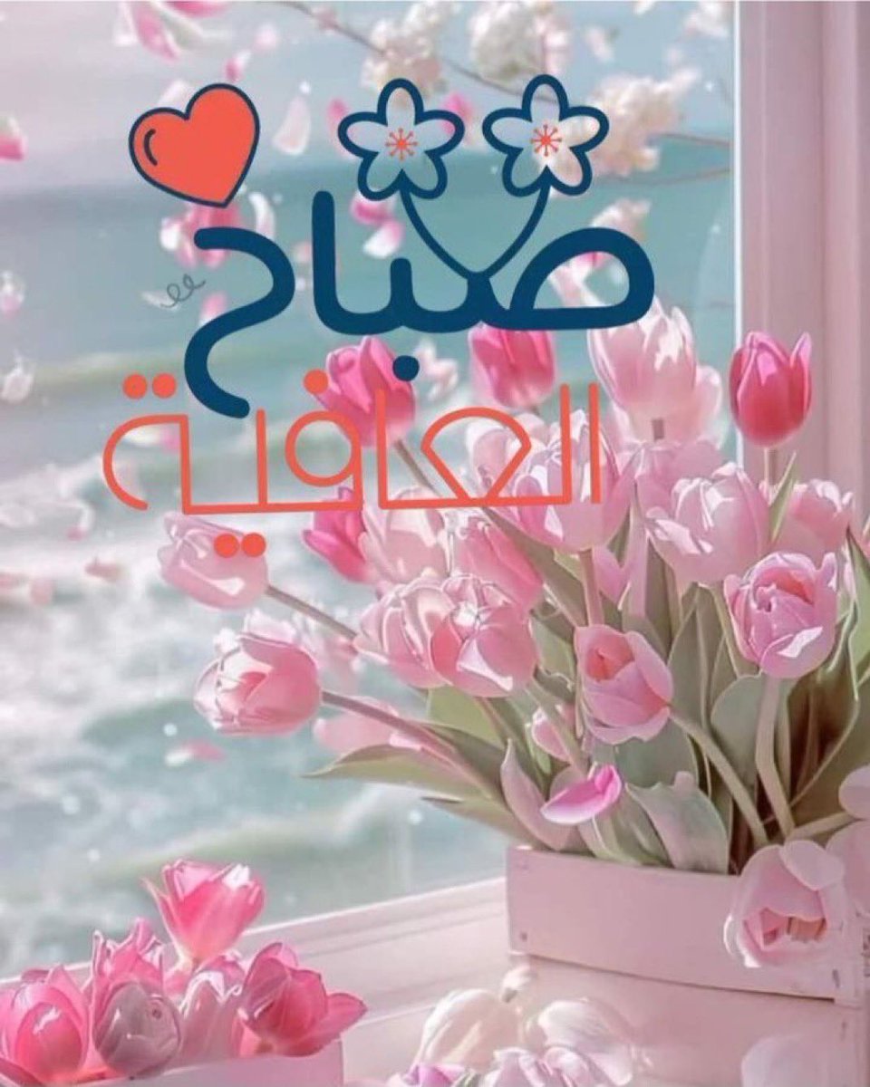 يا رب في صباح هذا اليوم أسألك أن تصرف عنا ما يقلقنا، وتهون علينا كل صعب، وترزقنا بكل خير.