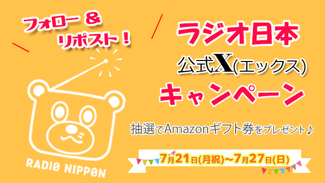 radio_nippon_PR's tweet image. /
#ラジオ日本 Xキャンペーン実施中‼️
フォロー&リポストで商品GET
\
📻応募方法
①@radio_nippon_PRをフォロー!
②この投稿をリポストして応募完了!
🎁プレゼント
#Amazonギフト券 5千円分を5名様💰
⏰応募締切
7/27(日)まで!