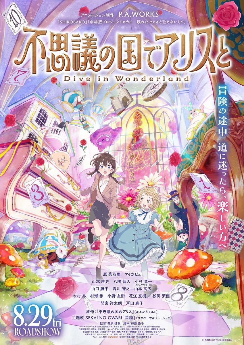 SugoiBingus's tweet image. Shochiku 脳 P.A. Works' Original Anime Movie "Fushigi no Kuni de Alice to -Dive in Wonderland-" COMPLETED PRODUCTION in June 2025 & listed with runtime of 1 HOUR 35 MINUTES
Inspired by Lewis Carroll's classic novel "Alice in Wonderland"
Theatrical run in Japan from August 29.