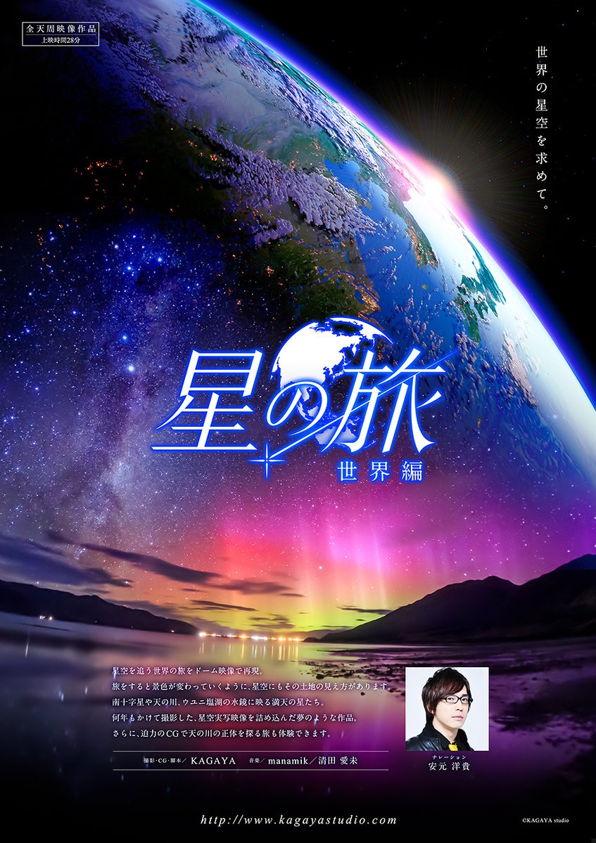 KAGAYAStudio's tweet image. 鶴岡市中央公民館(山形県)にて、KAGAYAスタジオの全天映像『オーロラの調べ』『星の旅-世界編-』を上映します。2025/7/26(土)・27(日)、8/2(土)・10(日)・11(月・祝) 観覧にはLINE申込が必要です。詳しくは施設サイトをご覧ください。
city.tsuruoka.lg.jp/bunka/manabi/k…