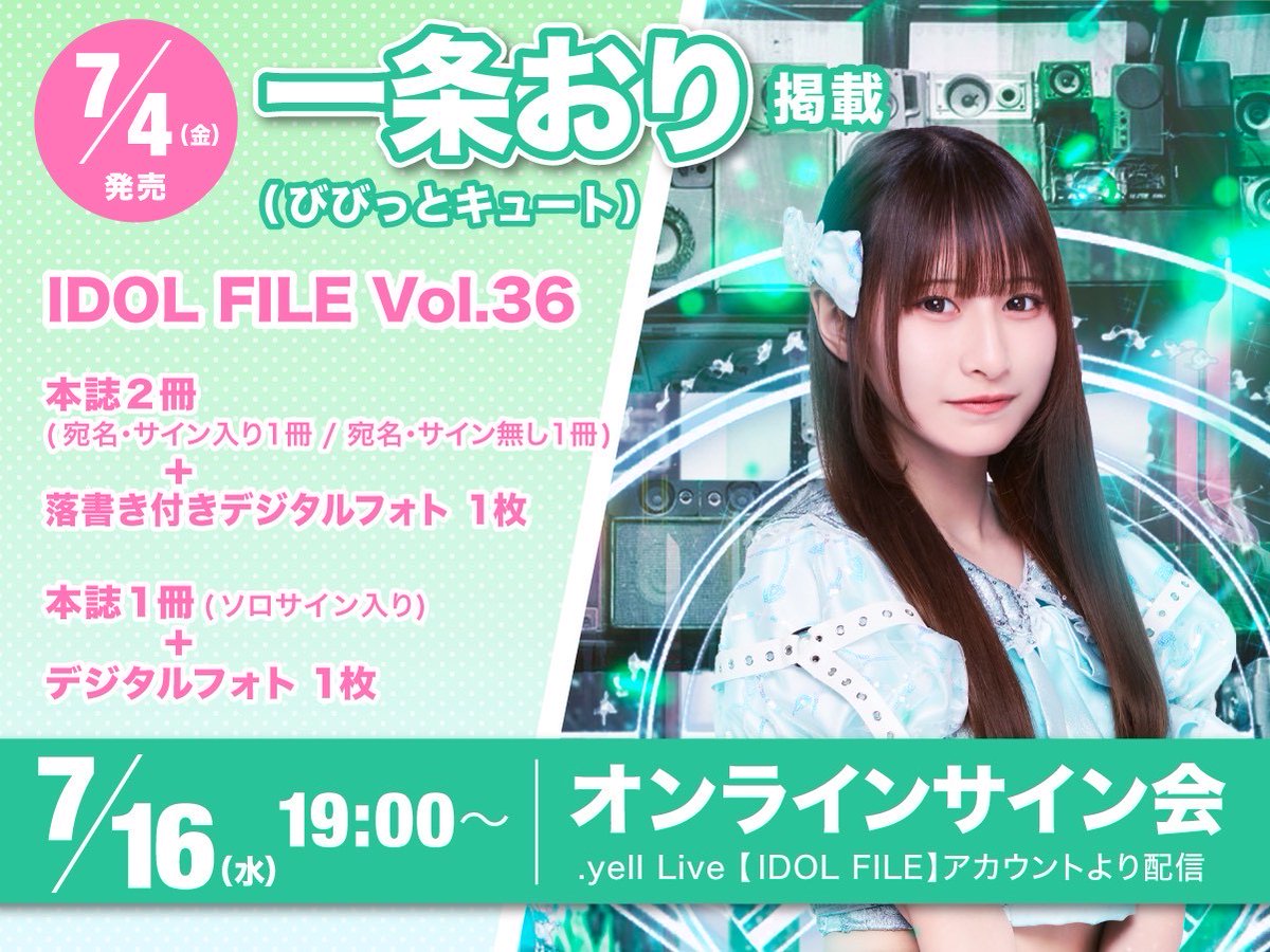 idolfile_jp's tweet image. 本日19:00から！
好評発売中の『lDOL FILE Vol.36』より
一条おりさん（びびっとキュート）の
オンラインサイン会が開催✨
#びびっとキュート @ori_mahorama 

✍🏻サイン会：7/16(水)19:00～
live-yell.com/share/profile/…
※閲覧はどなたでも可能です。

🛒対象商品の販売は本日19:30まで！…