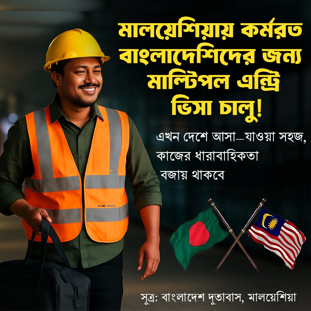MariaIslam50913's tweet image. মালয়েশিয়ায় কর্মরত বাংলাদেশিদের জন্য বড় সুখবর!
✅ এখন থেকে মিলবে মাল্টিপল এন্ট্রি ভিসা
#MalaysiaVisa #MultipleEntry #বাংলাদেশি_শ্রমিক #প্রবাস_সংবাদ #প্রবাসীকল্যাণ #VisaUpdate #BangladeshMalaysia #WorkAbroad #GoodNews #JagoNews #July2025