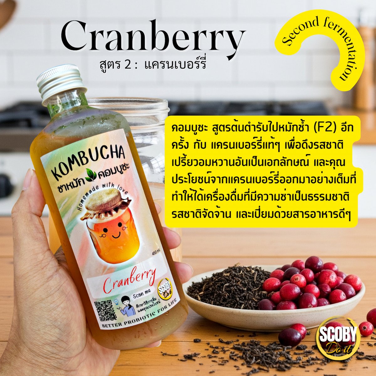 scobydoit's tweet image. อากาศร้อนอบอ้าว มาเติมความสดชื่นและวิตามินซีจากคอมบูชะ สูตรแครนเบอรี่กันค่ะ ดื่มง่าย มีประโยชน์ อีกทั้งยังช่วยเสริมสร้างภูมิคุ้มกันและลดปัญหาท้องผูกได้เป็นอย่างดี ดื่มเครื่องดื่มที่ดีและมีประโยชน์แล้ว อย่าลืมออกกำลังกายเพื่อบริหารร่างกายเพื่อสุขภาพที่ดีกันด้วยนะคะ 💪😄