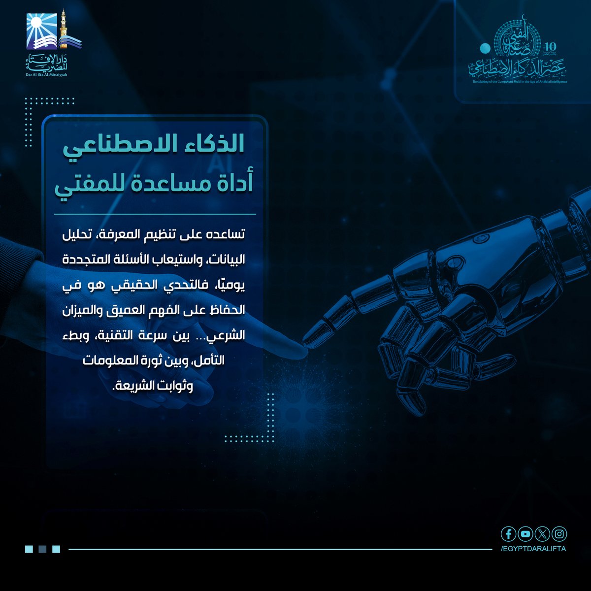 📍 تابعوا المؤتمر الدولي العاشر للإفتاء يومي 12 و13 أغسطس تحت عنوان:
 "صناعة المفتي الرشيد في عصر الذكاء الاصطناعي"
كونوا معنا على منصاتنا لننقل لكم الحدث أولًا بأول.
#المؤتمر_الدولي_العاشر
#دار_الإفتاء_المصرية
#صناعة_المفتي
#الذكاء_الاصطناعي_والإفتاء
#مؤتمر_الإفتاء_2025