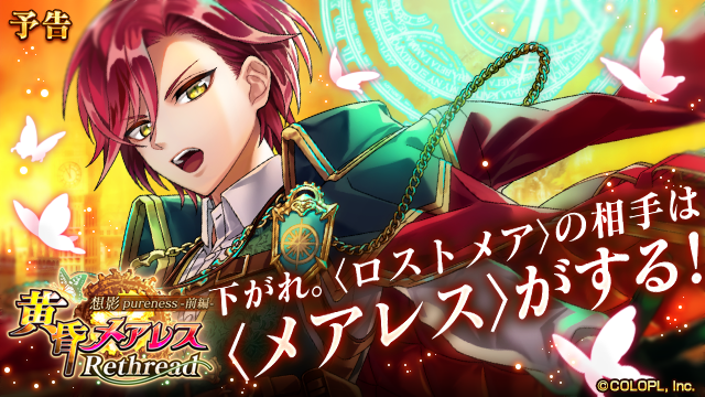 🦋黄昏メアレス Rethread 想影pureness -前編-🦋✨ ＼ ー7.18(金)開催