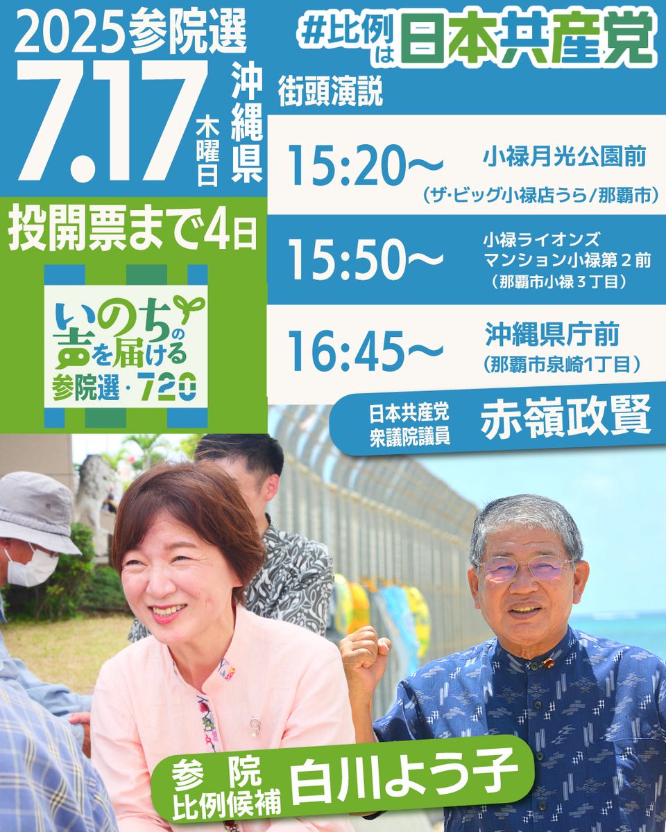 YoukoSirakawa's tweet image. 🌺7月17日(木)🌺
📍沖縄県
\弁士/
#赤嶺政賢 衆議院議員
15:20~@小禄月光公園前(ザ・ビッグ小禄店うら)(那覇市小禄3丁目)
15:50~小禄ライオンズマンション小禄第2前(那覇市小禄3丁目)
16:45~@沖縄県庁前
#白川よう子 #日本共産党 #比例は日本共産党 #いのちの声を届ける…