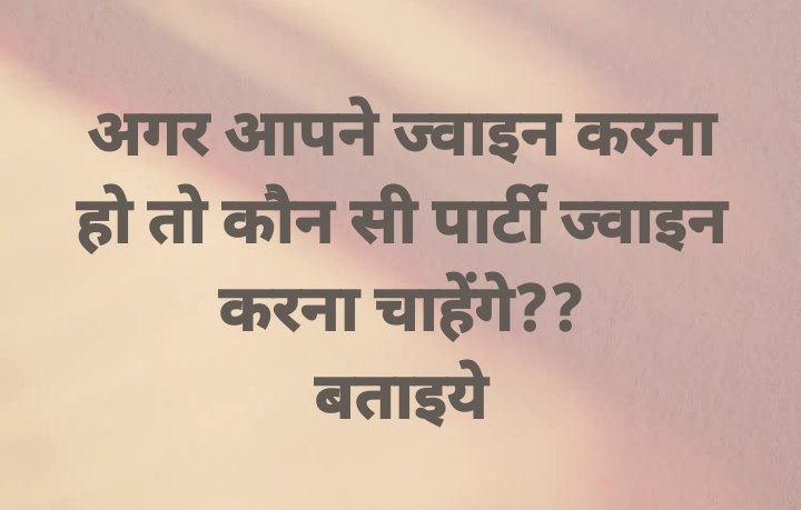 अगर आपको ज्वाइन करना हो तो...

1- बीजेपी 
2- कांग्रेस 
3-TMC 
4- सपा 
5- RJD 
6- AIMIM 
7- आप 
8- JDU 
9- अकाली दल 
10- जन स्वराज