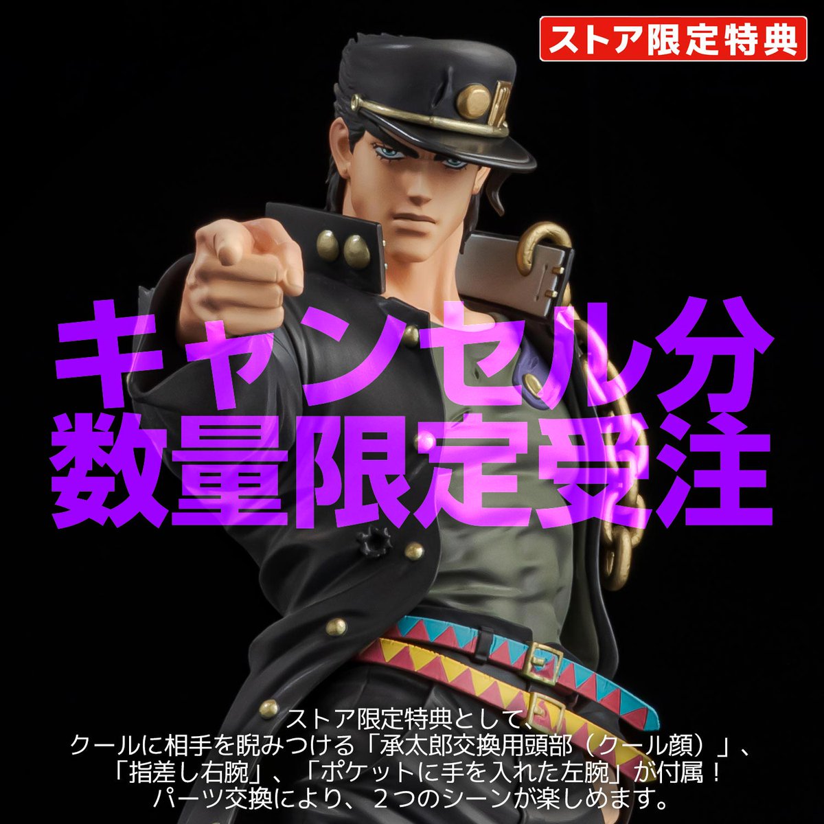 数量限定キャンセル分先着受注開始】 アニメ『ジョジョの奇妙な冒険 